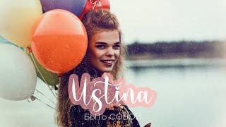 Ustina - Быть собой