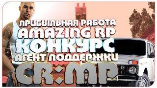 ПРИБЫЛЬНАЯ РАБОТА ● АГЕНТ ПОДДЕРЖКИ В КРМП ● КОНКУРС ● AMAZING RP ● GTA Криминальная Россия