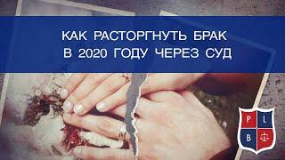 Расторжение брака через суд в 2020 году. Консультирует адвокат Павел Лыска.