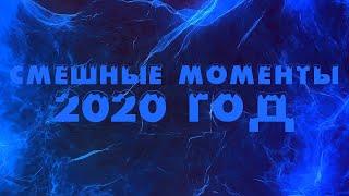 СМЕШНЫЕ МОМЕНТЫ ЗА 2020 ГОД