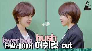 SUB)귀여운 단발 허쉬컷 스타일 how to cut korea hush cut style disconnection 보브단발 레이어드컷ㅣ 마스터콴