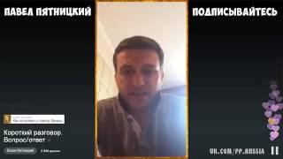 Павел Пятницкий - Короткий разговор. Вопрос/ответ