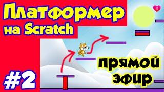 Делаем платформер на Scratch #2