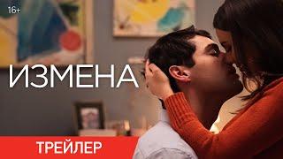 ИЗМЕНА | Трейлер | В онлайн-кинотеатрах с 16 ноября