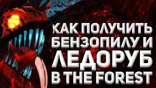 Как получить бензопилу и ледоруб в The forest