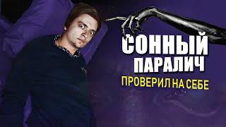 ЧТО БУДЕТ ЕСЛИ ИСПЫТАТЬ СОННЫЙ ПАРАЛИЧ? | Эксперимент