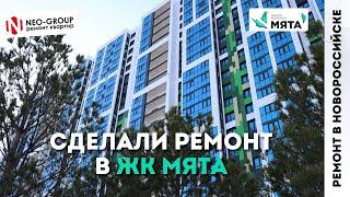 ЖК "Мята". Обзор квартиры после ремонта в Новороссийске