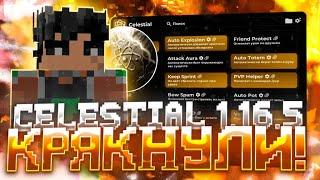 кряк чита новой celestial recode 1.16.5 \ CELESTIAL CRACK 1.16.5 БЕЗ БАЙТА | БЕЗ ВИРУСОВ \ КФГ ЦЕЛКА