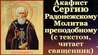 Акафист преподобному Сергию Радонежскому, с текстом, слушать, читает священник, молитва, тропарь