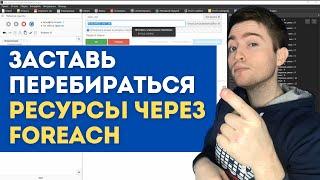 Как заставить ресурс перебираться в цикле Foreach? Преобразуeм ресурс в список и ВУАЛЯ!