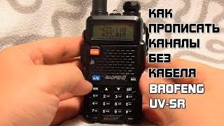 Baofeng UV-5R как прошить каналы без кабеля?!