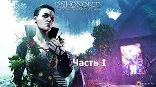 Прохождение Dishonored The Brigmore Witches Часть 1 -Убил Корво Аттано