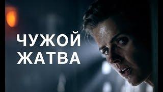 ALIEN: HARVEST | ЧУЖОЙ: ЖАТВА | РУССКИЕ СУБТИТРЫ