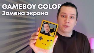  Замена экрана на GAME BOY COLOR