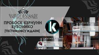 │Потестим Бубонико, Пробоск и Арум Спинозу? [Warframe - Stream]