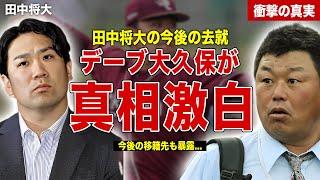 【プロ野球】田中将大がの去就についてデーブ大久保が真相激白…イーグルススポンサーが衝撃本音…来シーズンの年俸額に一同驚愕……！