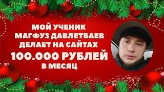 100.000 в месяц с Доходных сайтов после курса Марии Деригины? Легко!