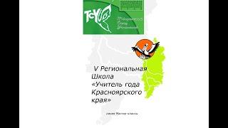 Открытие V Региональной Школы «Учитель года Красноярского края» Князева Н. К., Бернгардт Т. Д.