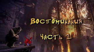 Прохождение Styx: Master of Shadows часть 1: Воспоминания