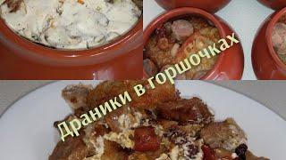 Простой и вкусный рецепт - драники в горшочках....