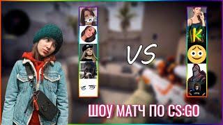 GENSYXA проводит ШОУ-МАТЧ по CS:GO со стримерами | GIRLS vs BOYS | ЧАСТЬ 1