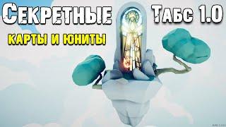 Секретные карты и юниты Добра и зла! Табс 1.0