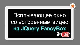 Всплывающее окно со встроенным видео с YouTube на JQuery FancyBox