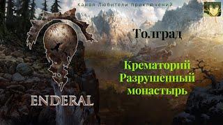 Эндерал (Enderal). Толград: Крематорий, Разрушенный монастырь