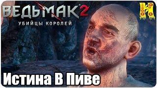 Ведьмак 2: Убийцы королей Прохождение №26 Истина В Пиве