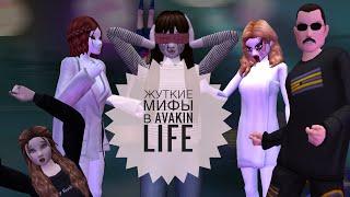 THE MOST TERRIBLE MYTHS IN AVAKIN LIFE THAT WILL SHOCK YOU!