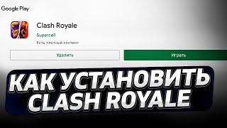 КаК УСТАНОВИТЬ и ОБНОВИТЬ  CLASH ROYALE в 2024 ГОДУ | КаК ИГРАТЬ Clash Royale | Clash Royale