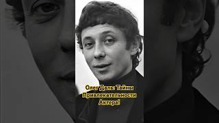 Олег Даль: Магнит Для Женщин! Удивительные Истории Из Жизни Актера