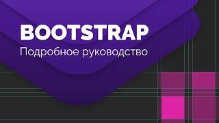 Bootstrap сетка. Подробное руководство