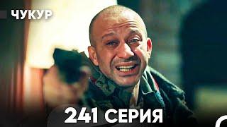 Чукур 241 Серия (русский дубляж) FULL HD