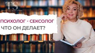 Что делает психолог сексолог? Особенности психологической консультации