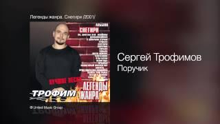 Сергей Трофимов - Поручик - Легенды жанра. Снегири /2001/