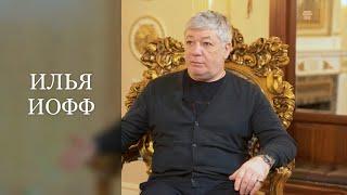 ИЛЬЯ ИОФФ. Скрипач, Заслуженный артист России, руководитель камерного оркестра Дивертисмент