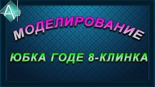 Моделирование Юбка годе 8-клинка