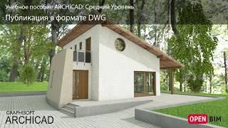 Публикация в формате DWG