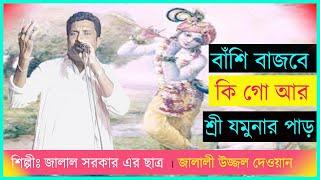 বাঁশি বাজবে কি গো আর | Bashi Bajbe ki go ar  | যে বাশি তে মন নিয়েছে  | Uzzol Dewan 01747488302