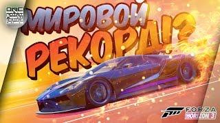 ТОП АВТО ДЛЯ МИРОВЫХ РЕКОРДОВ! (Forza Horizon 3)