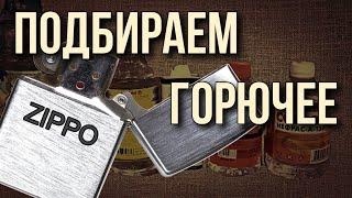 Чем заправить зажигалку ZIPPO