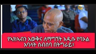 የኣክኣብን አውቅና ለማግኘት አዲሱ የባኦል  አባላት ስብሰባ በትግራይ፣