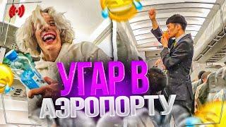 УГАР В АЭРОПОРТУ| ПРОИЗОШЛИ СБОИ В САМОЛЁТЕ?!