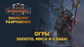 Разбор Total War Warhammer 3 Omens of Destruction. Огры