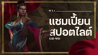 แชมเปี้ยนสปอตไลต์ Mel | เกมเพลย์ - League of Legends