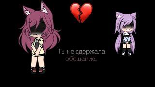 Ты не сдержала обещание ||мини-фильм||Gacha life~