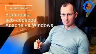 Как установить Apache HTTP Server на Windows 10