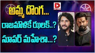 అమ్మ దొంగ... రాజమౌళికే ఝలక్..? సూపర్ మహేశా...? || Mahesh Babu || Prithviraj Sukumaran || Dial Telugu