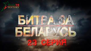 Битва за Беларусь 23